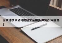 区块链技术公司的经营范围[区块链公司业务]