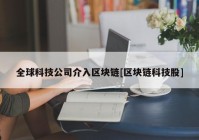 全球科技公司介入区块链[区块链科技股]