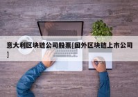 意大利区块链公司股票[国外区块链上市公司]