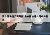 设立区块链公司条件[设立区块链公司条件要求]