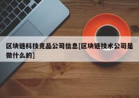 区块链科技竞品公司信息[区块链技术公司是做什么的]