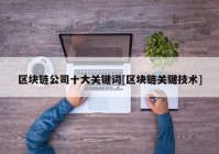 区块链公司十大关键词[区块链关键技术]