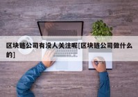 区块链公司有没人关注呢[区块链公司做什么的]