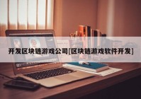 开发区块链游戏公司[区块链游戏软件开发]