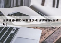 区块链通科技公司合作伙伴[区块链通证合法吗]