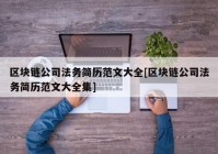 区块链公司法务简历范文大全[区块链公司法务简历范文大全集]