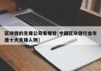 区块链的先锋公司有哪些[中国区块链行业年度十大先锋人物]