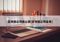 区块链公司做口罩[区块链公司业务]