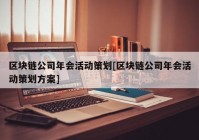 区块链公司年会活动策划[区块链公司年会活动策划方案]