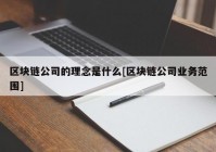 区块链公司的理念是什么[区块链公司业务范围]