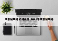 成都区块链公司金融[2021年成都区块链]