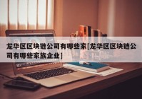 龙华区区块链公司有哪些家[龙华区区块链公司有哪些家族企业]