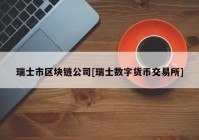 瑞士市区块链公司[瑞士数字货币交易所]