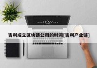 吉利成立区块链公司的时间[吉利产业链]