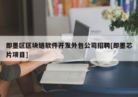 即墨区区块链软件开发外包公司招聘[即墨芯片项目]