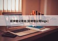 区块链公司名[区块链公司logo]