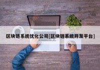 区块链系统优化公司[区块链系统开发平台]