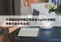 中国国际区块链公司排名top50[中国区块链行业十大企业]