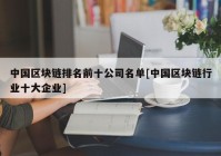 中国区块链排名前十公司名单[中国区块链行业十大企业]