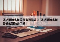 区块链技术和装修公司融合了[区块链技术和装修公司融合了吗]