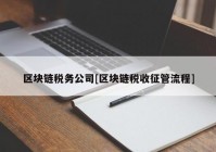 区块链税务公司[区块链税收征管流程]