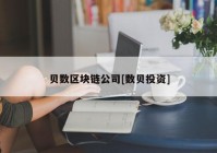 贝数区块链公司[数贝投资]