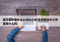 描写区块链技术公司的介绍[区块链技术公司是做什么的]