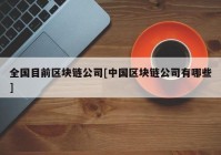 全国目前区块链公司[中国区块链公司有哪些]