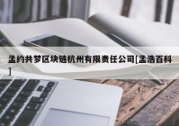 孟约共梦区块链杭州有限责任公司[孟浩百科]