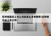 区块链最近上市公司股票名单有哪些[区块链行业上市公司]