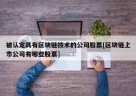 被认定具有区块链技术的公司股票[区块链上市公司有哪些股票]