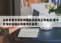 山西省晋中市区块链融资担保公司电话[晋中开发区担保公司董事长梁菁]