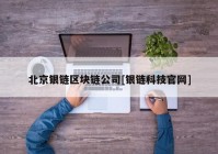 北京银链区块链公司[银链科技官网]