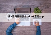 okx官网最新版本[oklok官网app]