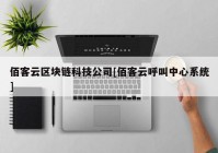 佰客云区块链科技公司[佰客云呼叫中心系统]