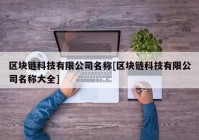 区块链科技有限公司名称[区块链科技有限公司名称大全]