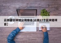 云南省区块链公司排名[云南17个区块链项目]