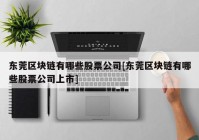 东莞区块链有哪些股票公司[东莞区块链有哪些股票公司上市]