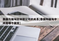 泰国与缅甸区块链公司的关系[泰国和缅甸中间是哪个国家]