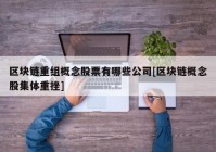 区块链重组概念股票有哪些公司[区块链概念股集体重挫]