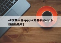 ok交易平台app[ok交易平台app下载最新版本]