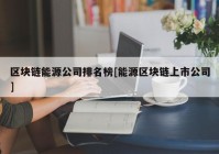 区块链能源公司排名榜[能源区块链上市公司]