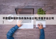 平度区块链软件开发外包公司[平度平台公司]