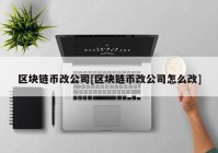 区块链币改公司[区块链币改公司怎么改]