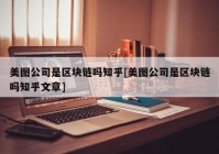 美图公司是区块链吗知乎[美图公司是区块链吗知乎文章]