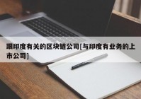 跟印度有关的区块链公司[与印度有业务的上市公司]