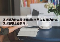 区块链为什么要注册新加坡基金公司[为什么区块链要上交易所]