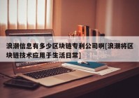 浪潮信息有多少区块链专利公司啊[浪潮将区块链技术应用于生活日常]