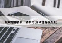 区块链排名第一的公司[区块链百强企业]