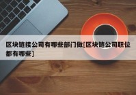 区块链接公司有哪些部门做[区块链公司职位都有哪些]